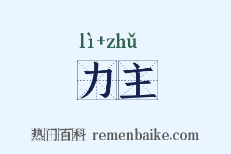力主是什么意思的图片